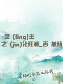 虛空領(lǐng)主之進(jìn)化狂潮