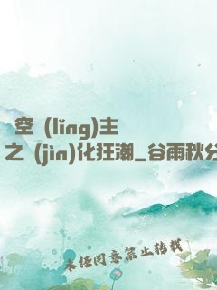 虛空領(lǐng)主之進(jìn)化狂潮