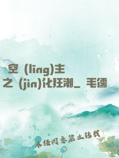 虛空領(lǐng)主之進(jìn)化狂潮