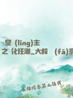 虛空領(lǐng)主之進化狂潮
