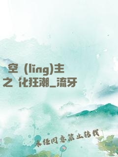虛空領(lǐng)主之進化狂潮
