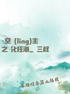 虛空領(lǐng)主之進化狂潮
