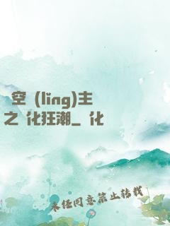 虛空領(lǐng)主之進化狂潮
