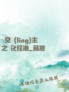 虛空領(lǐng)主之進化狂潮