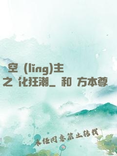 虛空領(lǐng)主之進化狂潮