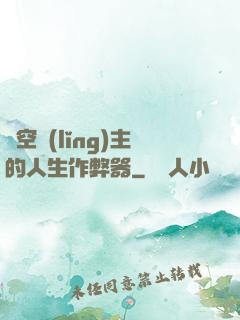 虛空領(lǐng)主的人生作弊器