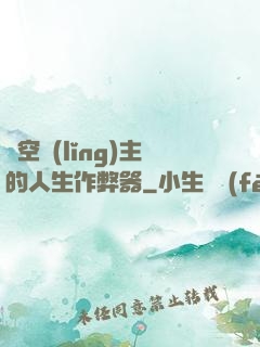 虛空領(lǐng)主的人生作弊器