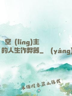 虛空領(lǐng)主的人生作弊器