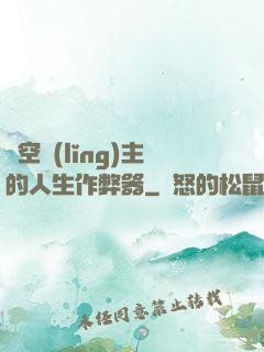 虛空領(lǐng)主的人生作弊器