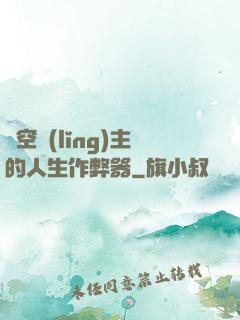 虛空領(lǐng)主的人生作弊器
