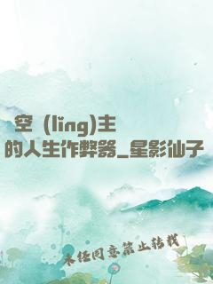 虛空領(lǐng)主的人生作弊器