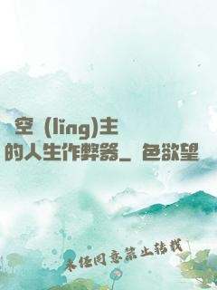 虛空領(lǐng)主的人生作弊器