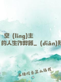 虛空領(lǐng)主的人生作弊器