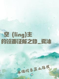 虛空領(lǐng)主的位面征服之路