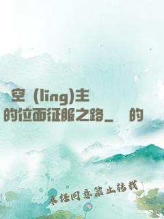 虛空領(lǐng)主的位面征服之路
