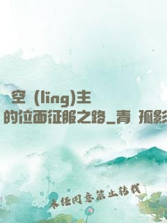 虛空領(lǐng)主的位面征服之路