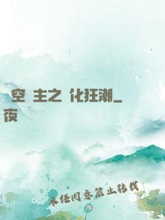 虛空領主之進化狂潮