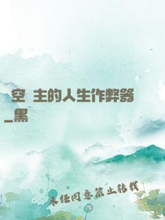 虛空領主的人生作弊器