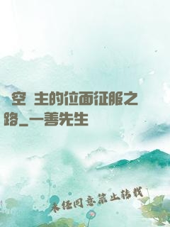 虛空領主的位面征服之路