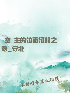 虛空領主的位面征服之路