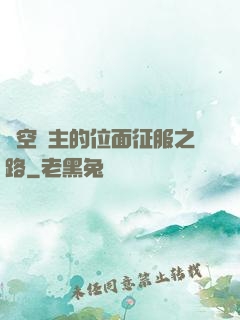虛空領主的位面征服之路