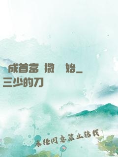 虧成首富從撒錢開始