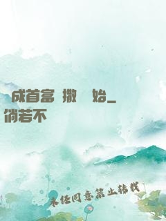 虧成首富從撒錢開始