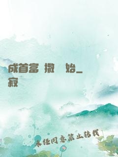 虧成首富從撒錢開始
