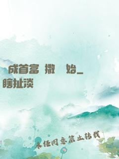 虧成首富從撒錢開始