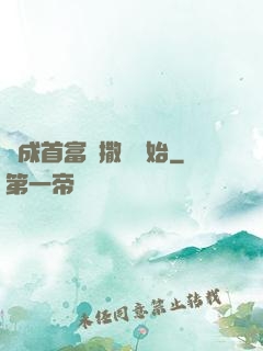 虧成首富從撒錢開始