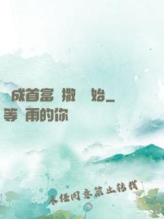 虧成首富從撒錢開始