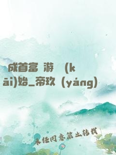 虧成首富從游戲開(kāi)始