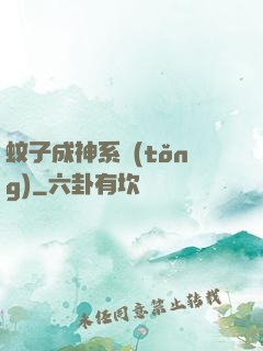 蚊子成神系統(tǒng)