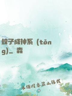 蚊子成神系統(tǒng)