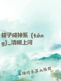 蚊子成神系統(tǒng)