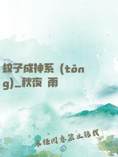 蚊子成神系統(tǒng)