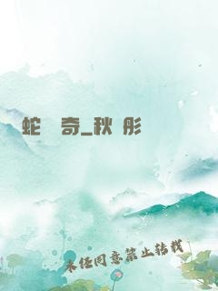 蛇劍傳奇