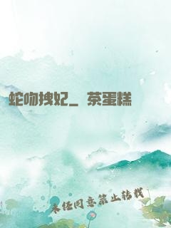 蛇吻拽妃