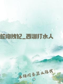 蛇吻拽妃