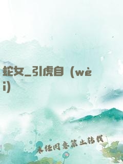 蛇女