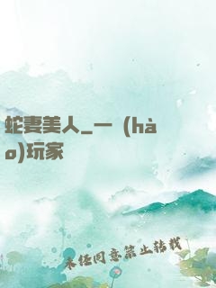 蛇妻美人