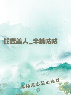 蛇妻美人