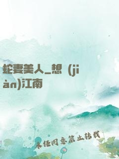 蛇妻美人