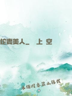 蛇妻美人