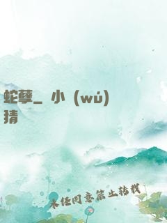 蛇孽