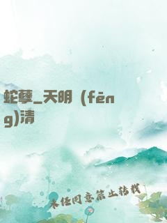 蛇孽
