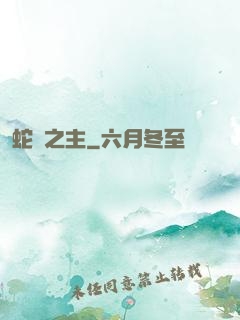蛇寵之主