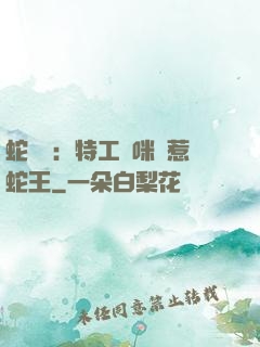 蛇寶寶：特工媽咪誤惹蛇王