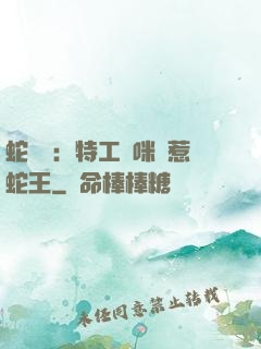 蛇寶寶：特工媽咪誤惹蛇王