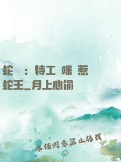 蛇寶寶：特工媽咪誤惹蛇王